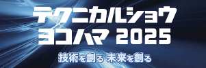 テクニカルショウヨコハマ2024